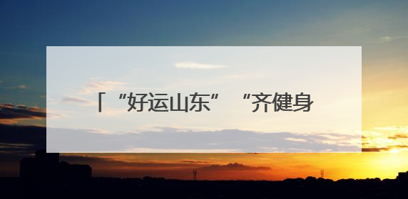 “好运山东”“齐健身”2025年淄博市桓台县第十五届全民健身运动会开赛仪式暨“农业银行杯”第一届社区工作队伍运动会开赛